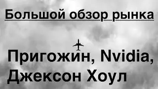 Пригожин, NVDA, Джексон Хоул \\\ Большой обзор рынка 26\08\2023