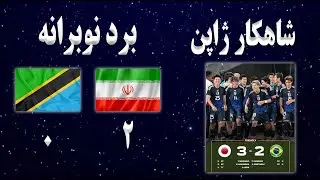 برد نوبرانه تیم ملی فوتبال ایران | تحلیل بازی ایران تانزانیا | شاهکار ژاپن | مصاحبه امیر قلعه نویی