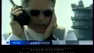 Слёзы солнца (Первый канал, 18.09.2006) Анонс в титрах