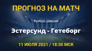 Эстерсунд - Гетеборг. Прогноз на матч чемпионата Швеции по футболу