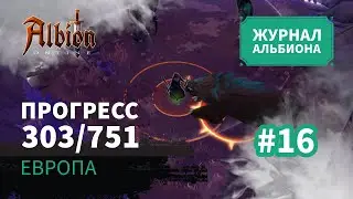 Albion Online: Прогресс 303/751 | Журнал Альбиона | 2024 | #16