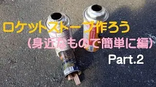 ロケットストーブ作ろう (身近なもので簡単に編)Part.2