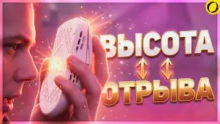 🐁 ВЫСОТА ОТРЫВА МЫШКИ ЗАРЕШАЛА В CS:GO | COUNTER-STRIKE: GLOBAL OFFENSIVE