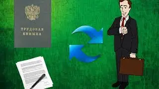 ВАШЕ ПРАВО: РАБОТА БЕЗ ТРУДОВОЙ КНИЖКИ
