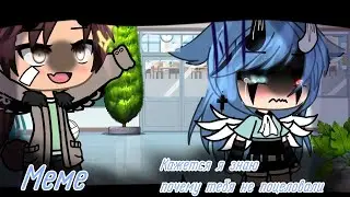 ×|Кажется я знаю почему тебя не поцеловали|Меме|Gacha Life|by: М и з у UwU|×