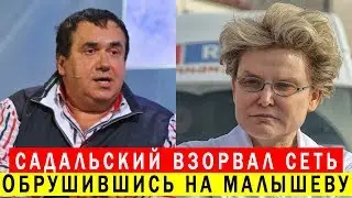 САДАЛЬСКИЙ ВЗОРВАЛ СЕТЬ ОБРУШИВШИСЬ НА МАЛЫШЕВУ, ЗА ПРИЗЫВ ПОДНЯТЬ ПЕНСИОННЫЙ ВОЗРАСТ ДЛЯ ЖЕНЩИН