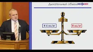 Протективная ИВЛ в анестезиологии Аксельрод Б.А.