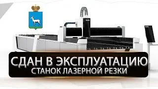 Установка волоконной лазерной резки. г.Самара
