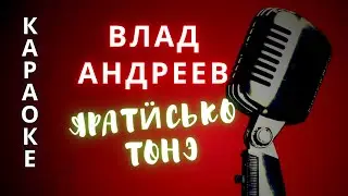 ♪ ЯРАТИСЬКО ТОНЭ  Влад Андреев  (КАРАОКЕ)