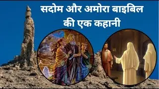 सदोम और अमोरा बाइबिल की एक कहानी- Soddom Gomorrah Story in the Bible