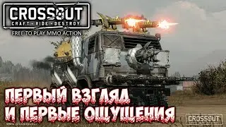 Crossout - Первый взгляд и первые ощущения
