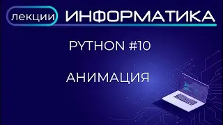Python #10 Анимация
