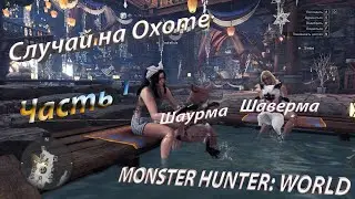 MONSTER HUNTER: WORLD - Случаи на охоте . Часть 1