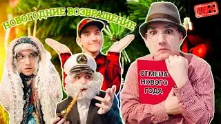 НОВОГОДНЕЕ ВОЗВРАЩЕНИЕ - 2 серия 
