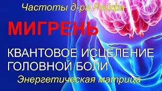 Лечение Мигрени (Головная боль)🎧Квантовое Исцеление Звуком (лечебные частоты д-ра Райфа)