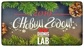 С НОВЫМ ГОДОМ! l 2019 DIONISLAB