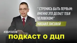 #подкастодцп Подкаст о ДЦП. Эпизод 37. Михаил Лисовой