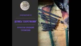Делюсь секретиками ( процессы создания некой подвески))