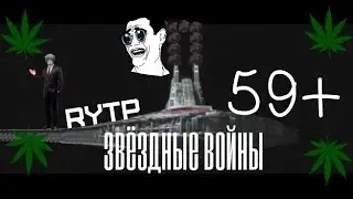 RYTP---Звёздные войны