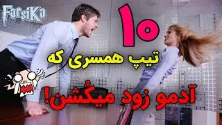 ۱۰ تیپ از افرادی که ازدواج با آنها، منجر به زود مُردن میشود