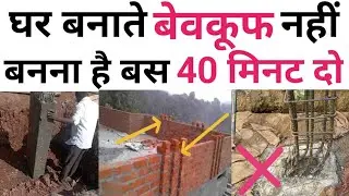 Foolish suggestion by contractors | 20 बातें बोल कर ठीकेदार बेवकूफ बनाता है | construct strong house