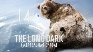 The Long Dark #14 Смертельная битва!