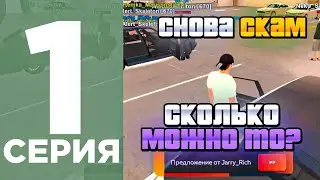 ПУТЬ БОМЖА #1 МЕНЯ ХОТЯТ ЗАСКАМИТЬ x2 | БЛЕК РАША-  BLACK RUSSIA / ГТА  / CRMP MOBILE