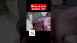 как меня намотал шуруповёрт|еле выжил после нападения 