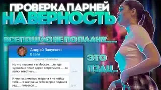 САМАЯ СМЕШНАЯ ПРОВЕРКА ПАРНЕЙ НА ВЕРНОСТЬ