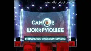 Очевидец представляет: Самое шокирующее (РЕН ТВ, 2007-2009) Заставка