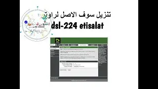 سوفت الاصلي لراوتر اتصالات D-link – DSL 224 VDSL Router قبل الحذف من موقع الرسمي ل اتصالات 2020