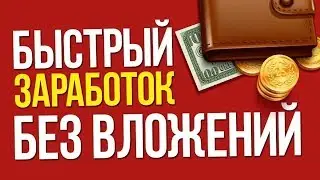 Как заработать в интернете в 2019. Реальный заработок без вложений Ojooo.Wad