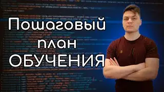 Как стать Front end разработчиком с нуля в 2024 году - Пошаговый план