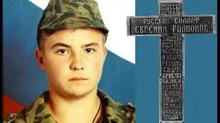 Ο Νεομάρτυρας Ευγένιος Ροντιόνωφ / Neomartyr Evgenios Rodionov / Новомученик-воин Евгений Родионов
