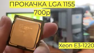 Апгрейд LGA 1155 за 700р с i3 на Xeon E3-1220 GTX 1060 3GB 10GB RAM Atomic Heart Cyberpunk 2077