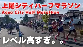 【圧巻】箱根駅伝強豪校の選手多すぎ！上尾シティハーフマラソン2025