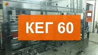 Filling and washing line 60 kegs per hour