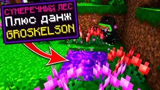 СУМЕРЕЧНЫЙ ЛЕС!➤Lp #2 Прохождение Better Minecraft Plus➤ Выживание Майнкрафт с Модами