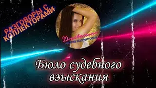 БЮЛО СУДЕБНОГО ВЗЫСКАНИЯ | МЕЧТА ЛОГОПЕДА | Разговоры с коллекторами 2021
