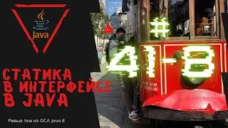 41 8 Статические методы в интерфейсе в Java