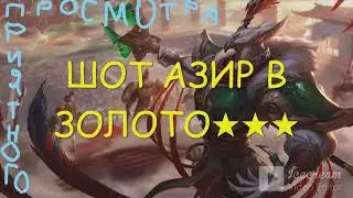 ТфТ♠Азир♠3 звезды♠Золотой азир♠