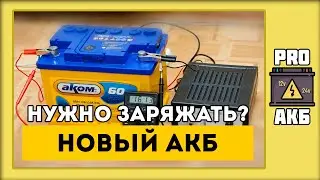 Нужно ли заряжать новый аккумулятор?