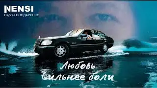 NENSI / Нэнси - Любовь Сильнее Боли ( Топ Хит ★ Official Video Clip ) 4K  Премьера