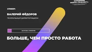 Больше, чем просто работа. Валерий Федоров