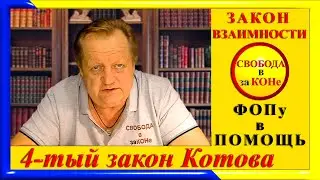 ЗАКОН ВЗАИМНОСТИ. 4-й закон Котова