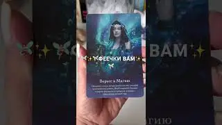 🧚🏻‍♀️✨ДЛЯ ВАС🧚🏻‍♀️ ПОСЛАНИЕ ОТ ФЕЕЧЕК💯✅