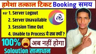 100% working Solution तत्काल टिकट बुक करते समय Server Unavailable |Server Logout | Unable to process