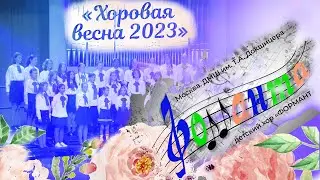 «Хоровая весна 2023» Хор старших классов инструментального отделения «Форманта» ДМШ им. ТА Докшицера