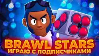 🔴 МОЙ ПЕРВЫЙ СТРИМ 🔥 СТРИМ BRAWL STARS ✅ ПРЯМОЙ ЭФИР БРАВЛ СТАРС
