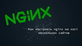 Как запустить несколько сайтов на Nginx